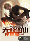 无敌修仙流