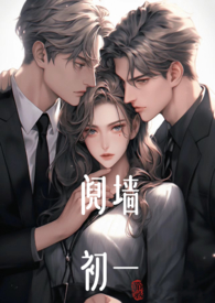 阋墙(1v2)作者:初一小说阅读